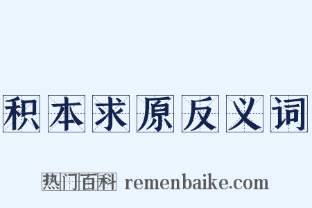 积本求原反义词是什么意思的图片